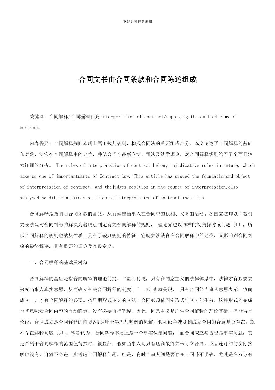 法律知识组成合同文书由合同条款和合同陈述_第1页