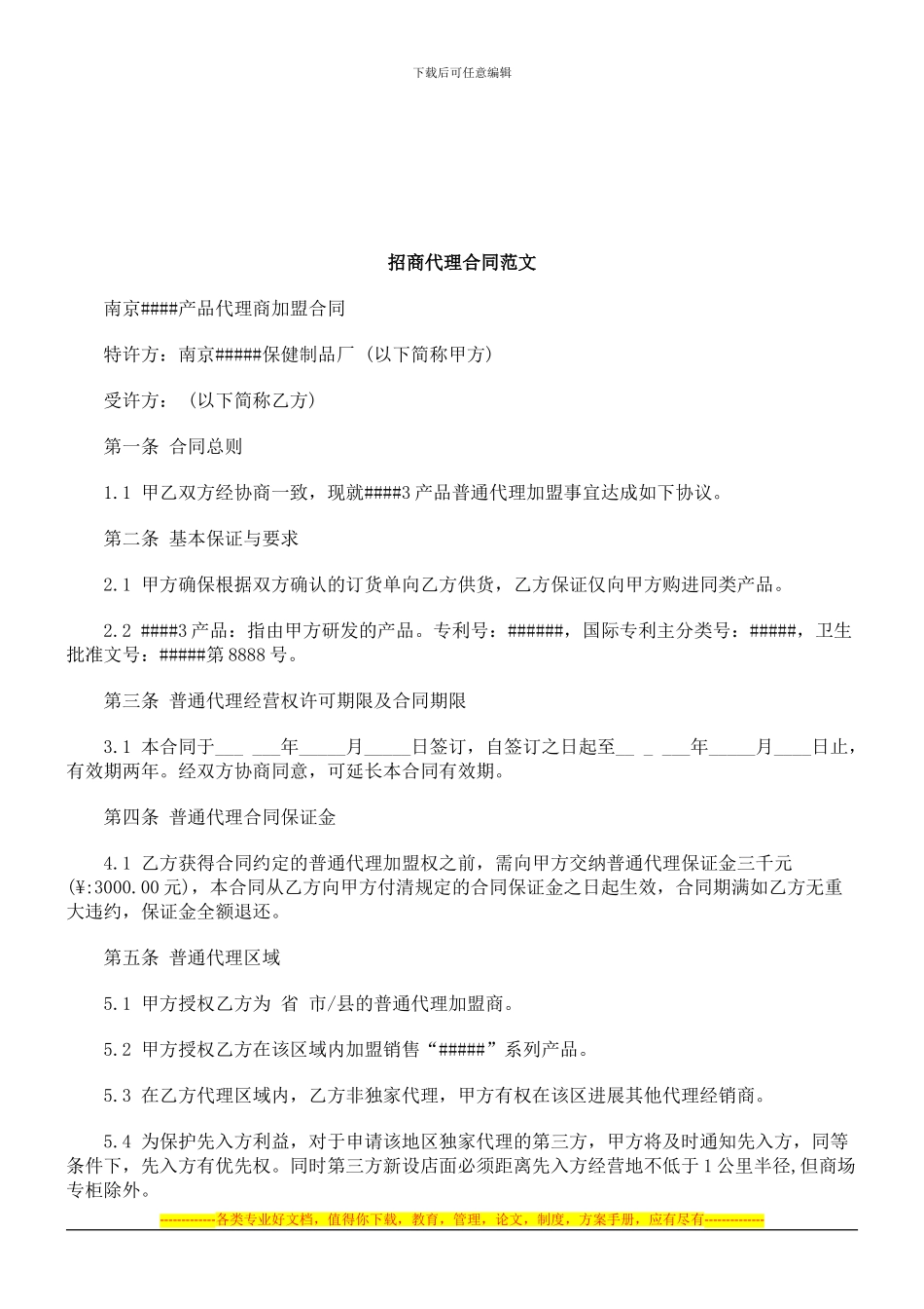 法律知识范文招商代理合同_第1页