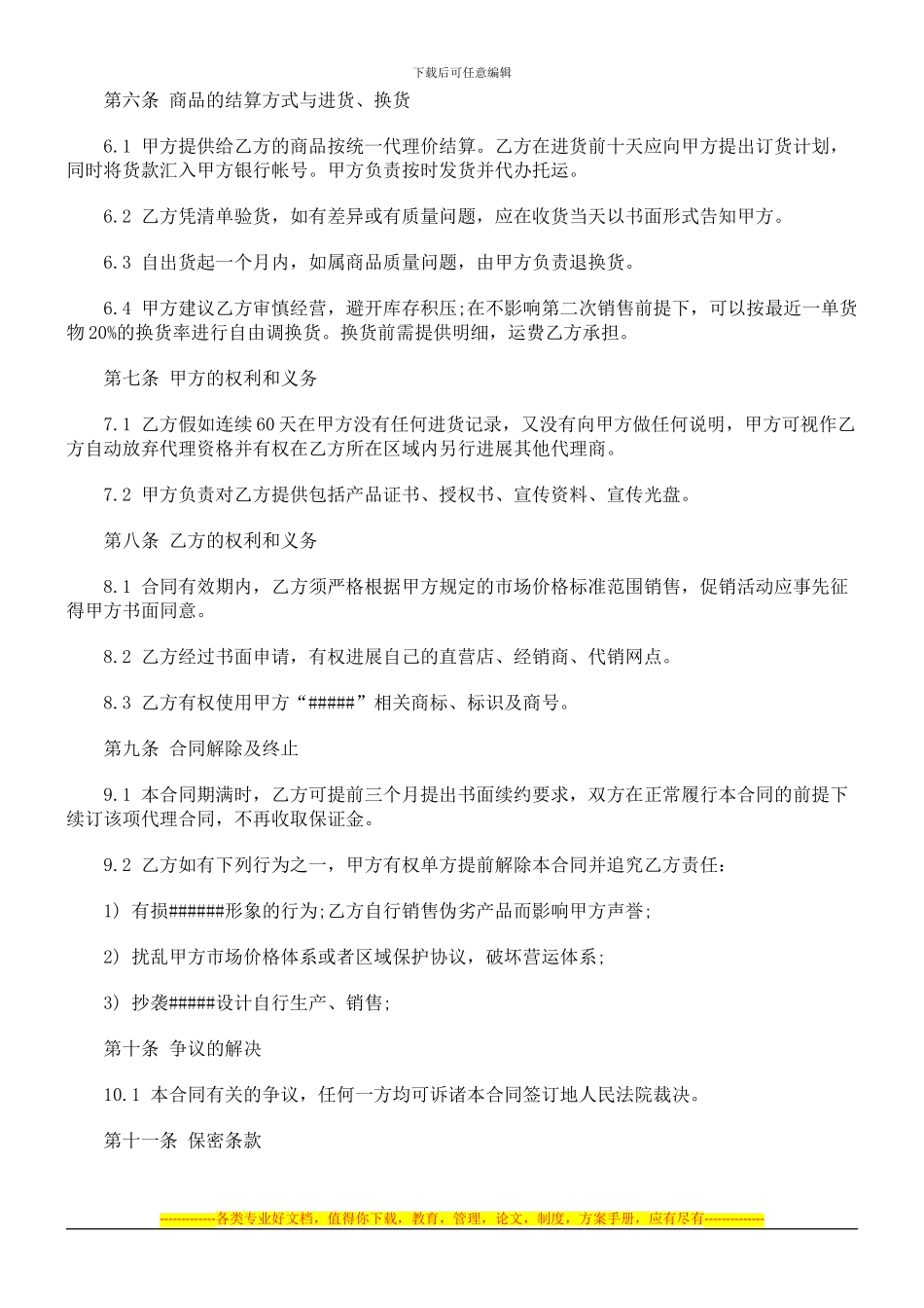 法律知识范文招商代理合同_第2页