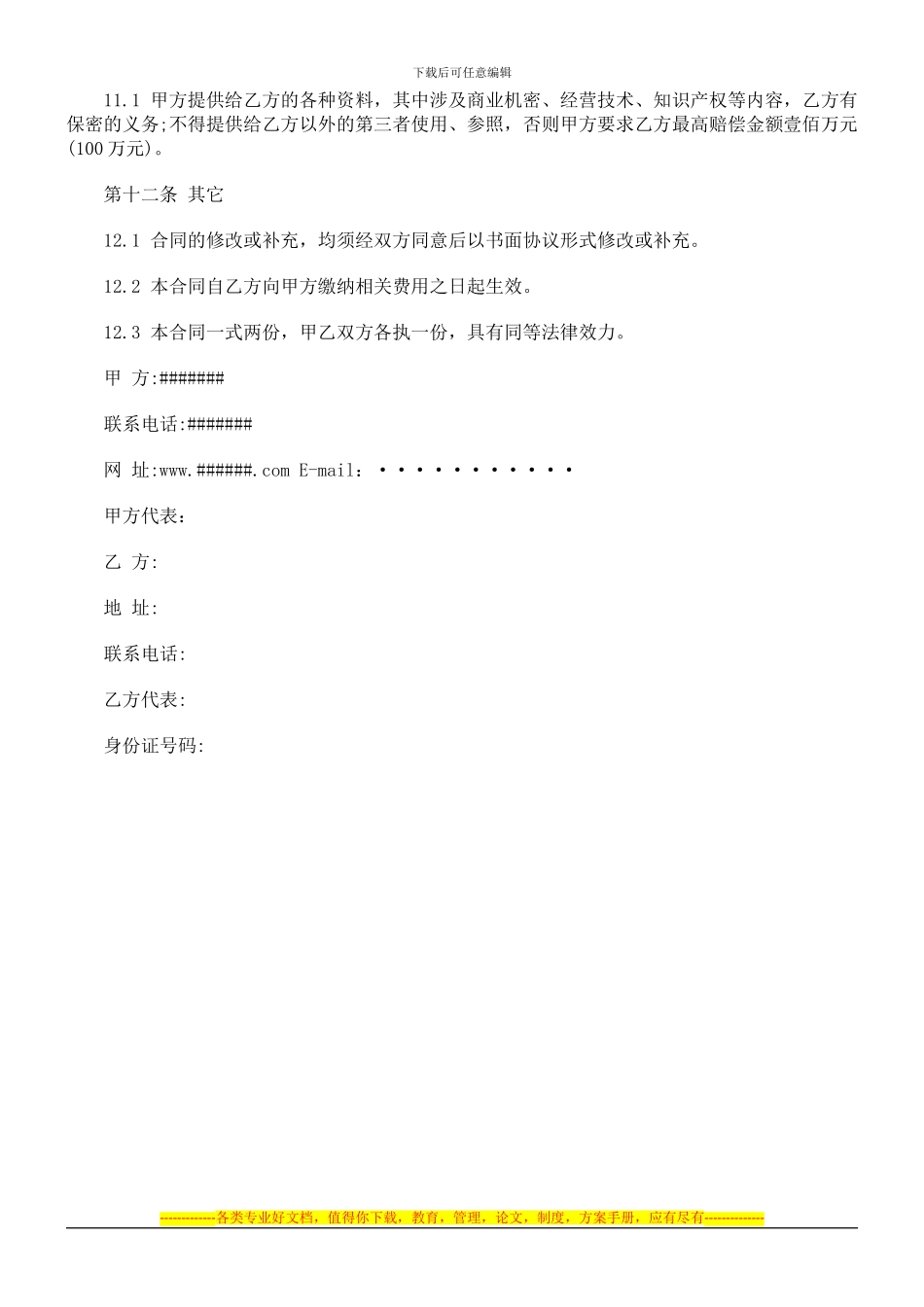 法律知识范文招商代理合同_第3页