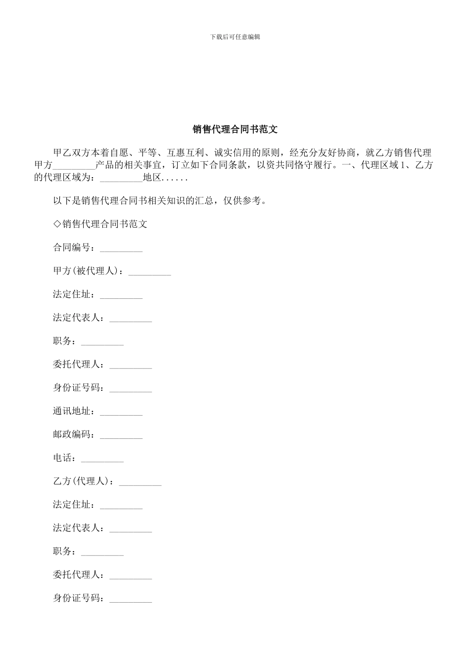 法律知识范文销售代理合同书_第1页