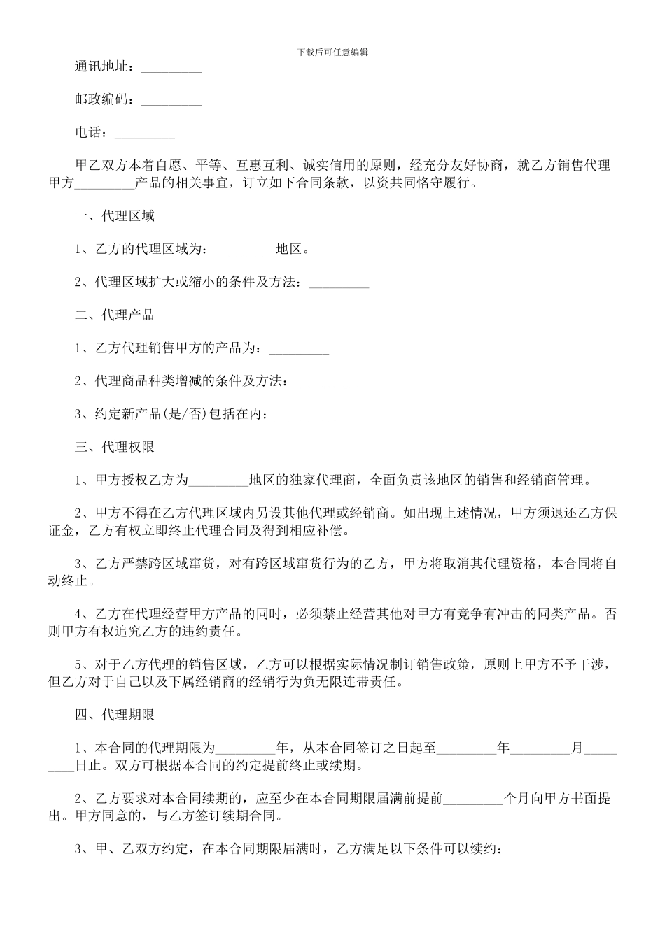 法律知识范文销售代理合同书_第2页