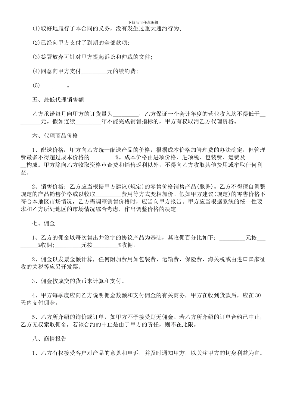 法律知识范文销售代理合同书_第3页