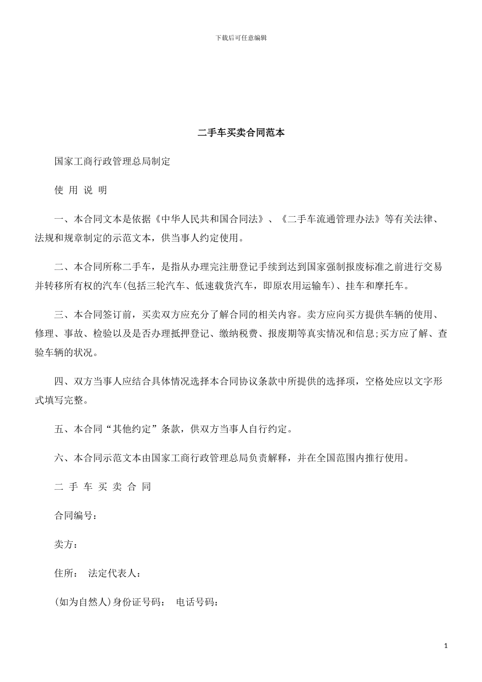 法律知识范本二手车买卖合同_第1页