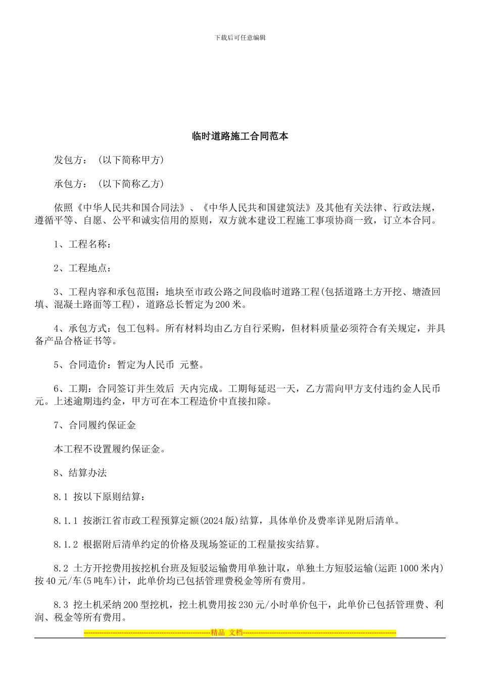 法律知识范本临时道路施工合同_第1页