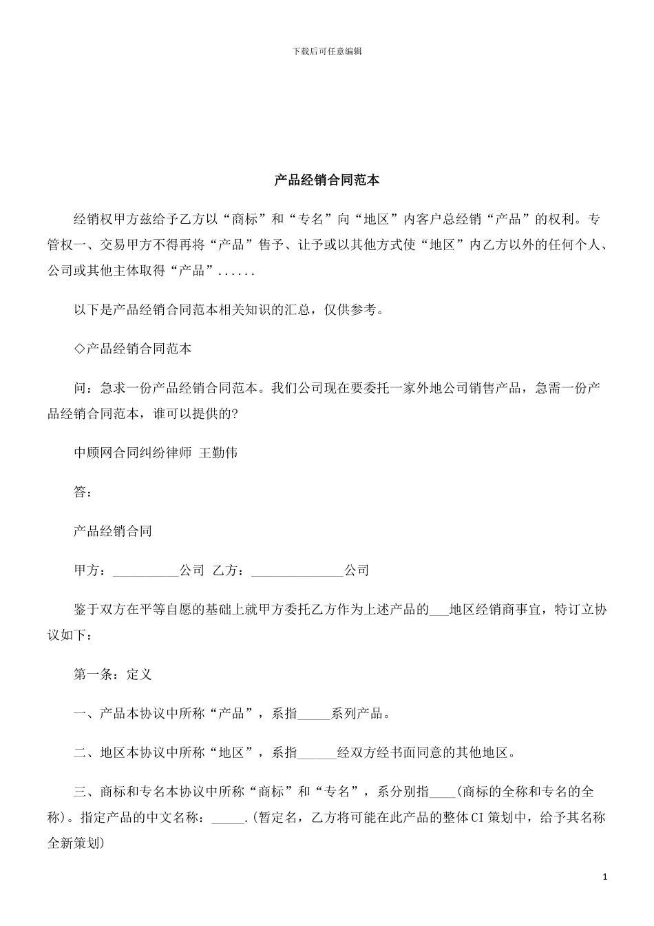 法律知识范本产品经销合同_第1页