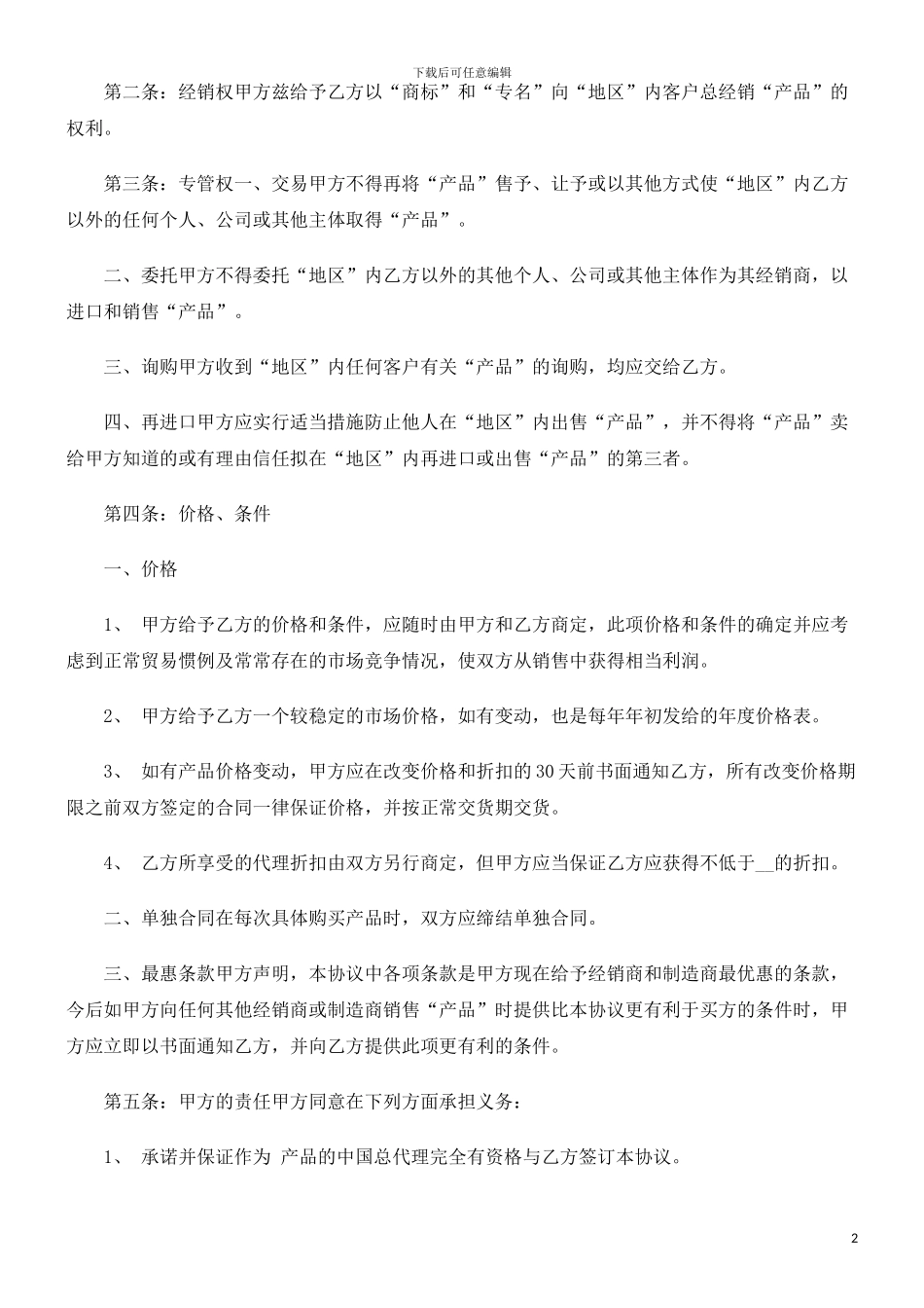 法律知识范本产品经销合同_第2页