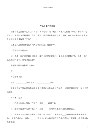 法律知识范本产品经销合同