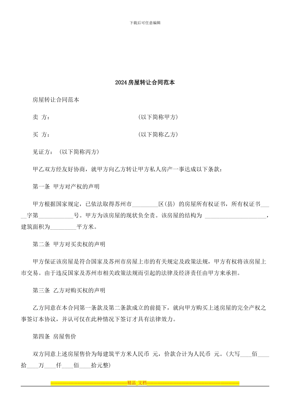 法律知识范本2024房屋转让合同_第1页