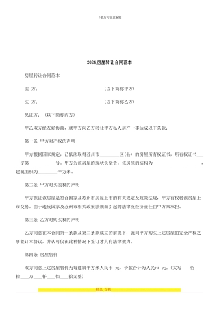 法律知识范本2024房屋转让合同