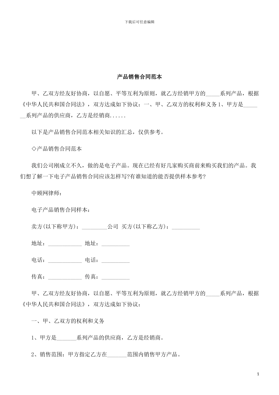 法律知识范本产品销售合同_第1页