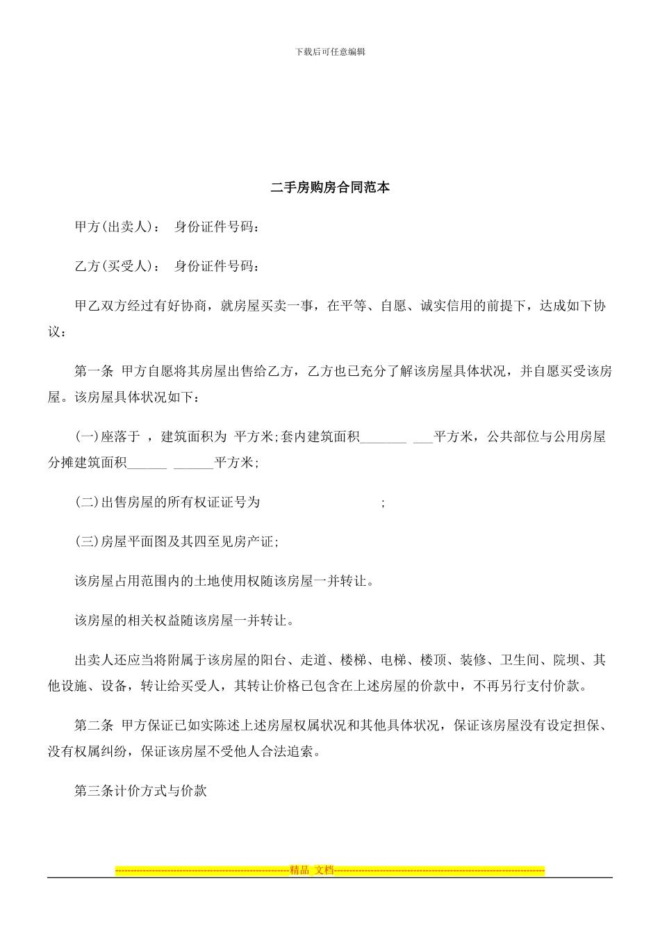 法律知识范本二手房购房合同_第1页