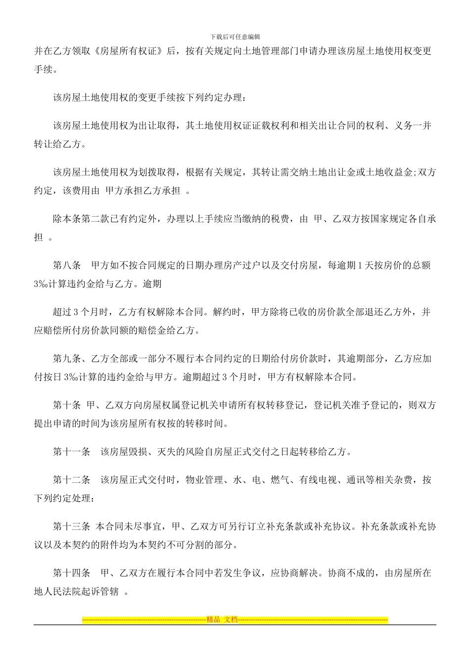 法律知识范本二手房购房合同_第3页