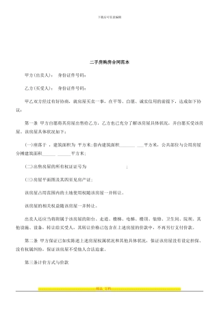 法律知识范本二手房购房合同