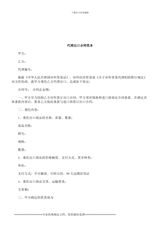法律知识范本代理出口合同