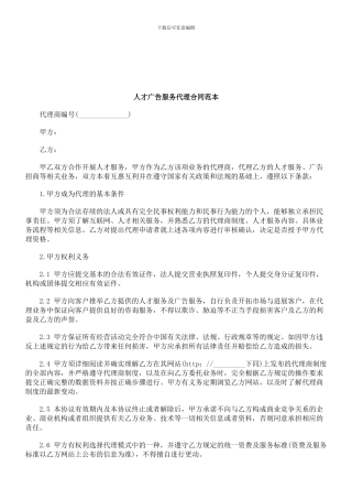 法律知识范本人才广告服务代理合同