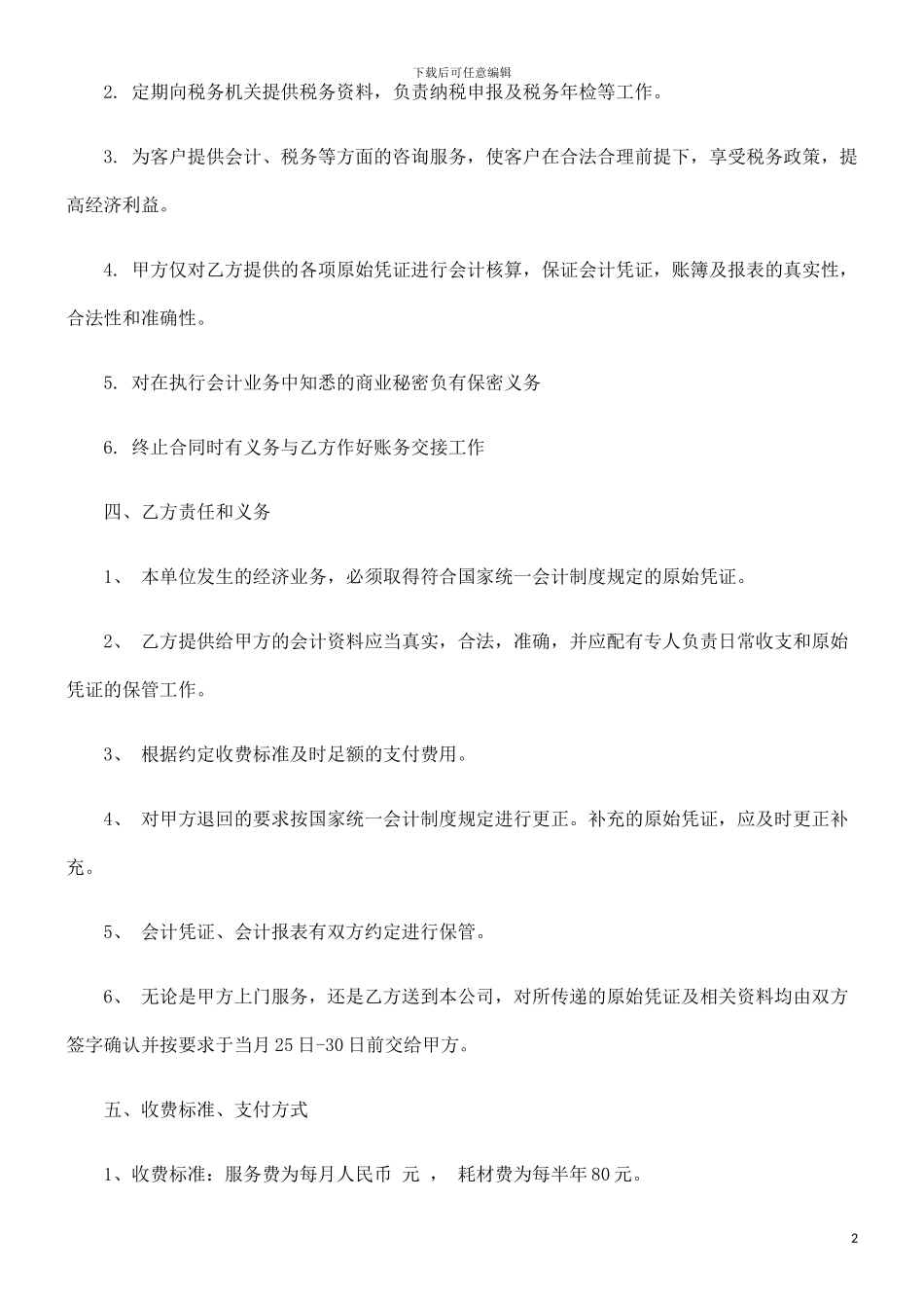 法律知识范本代理记账合同_第2页