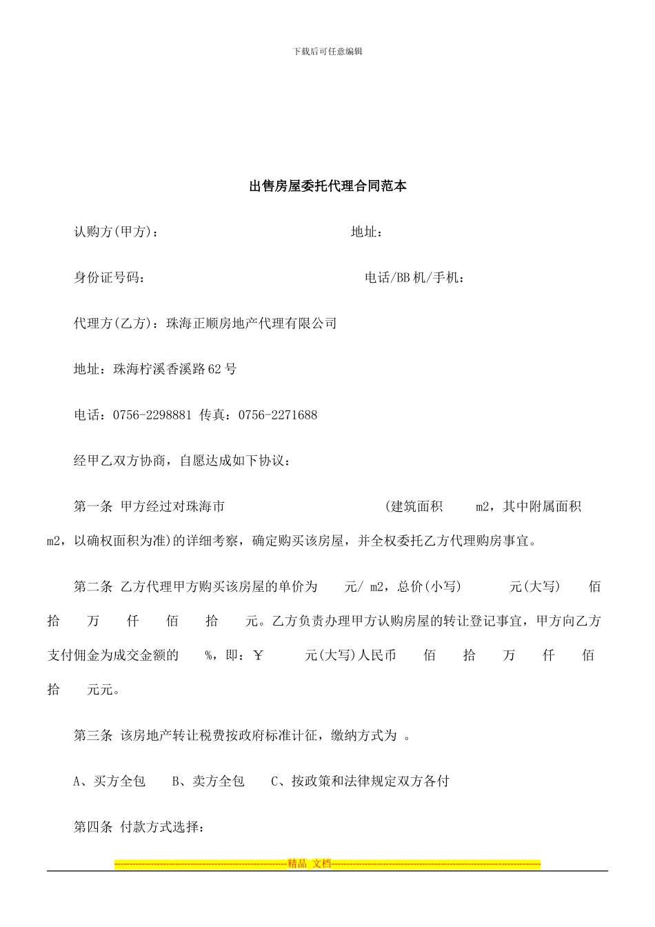 法律知识范本出售房屋委托代理合同_第1页