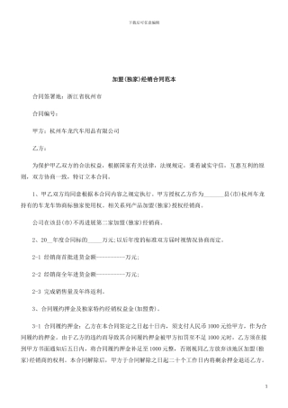 法律知识范本加盟经销合同