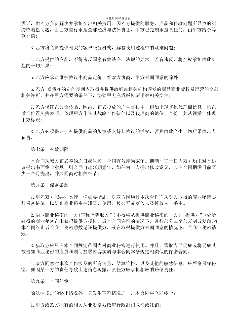 法律知识范本商品在线代理销售协议_第3页