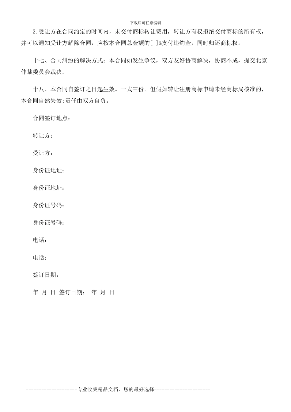 法律知识范本商标转让合同_第3页