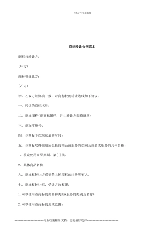 法律知识范本商标转让合同