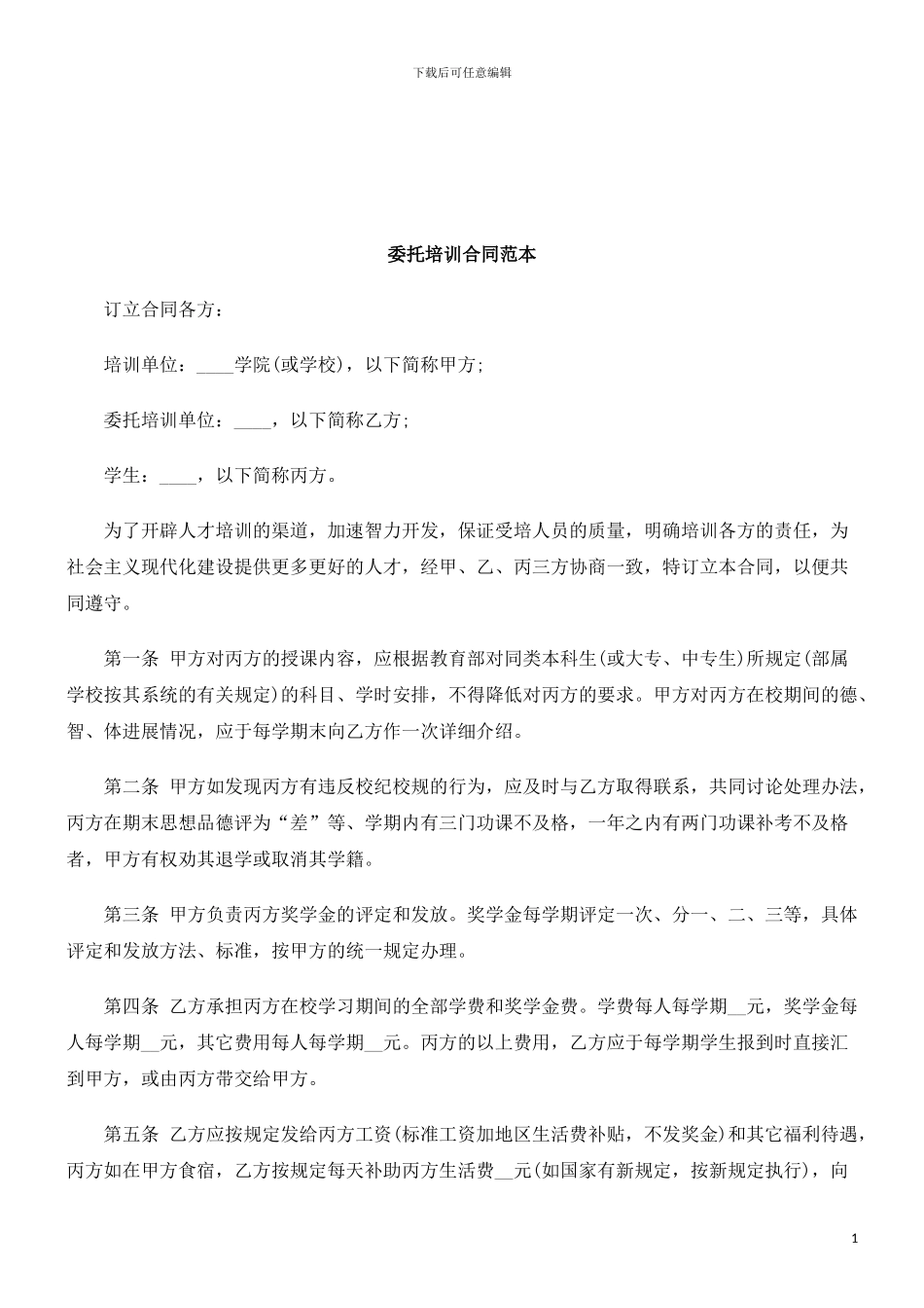 法律知识范本委托培训合同_第1页