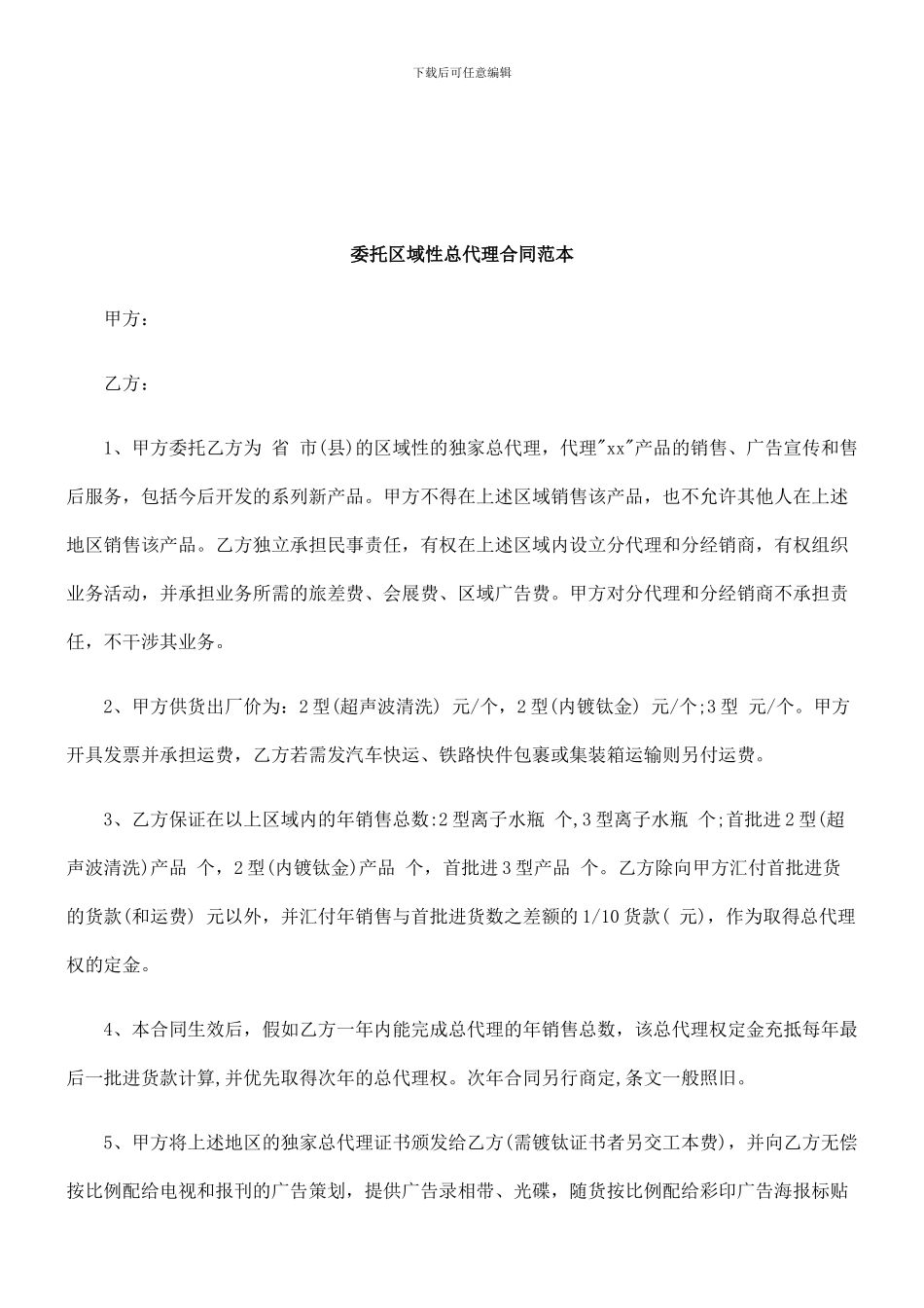 法律知识范本委托区域性总代理合同_第1页