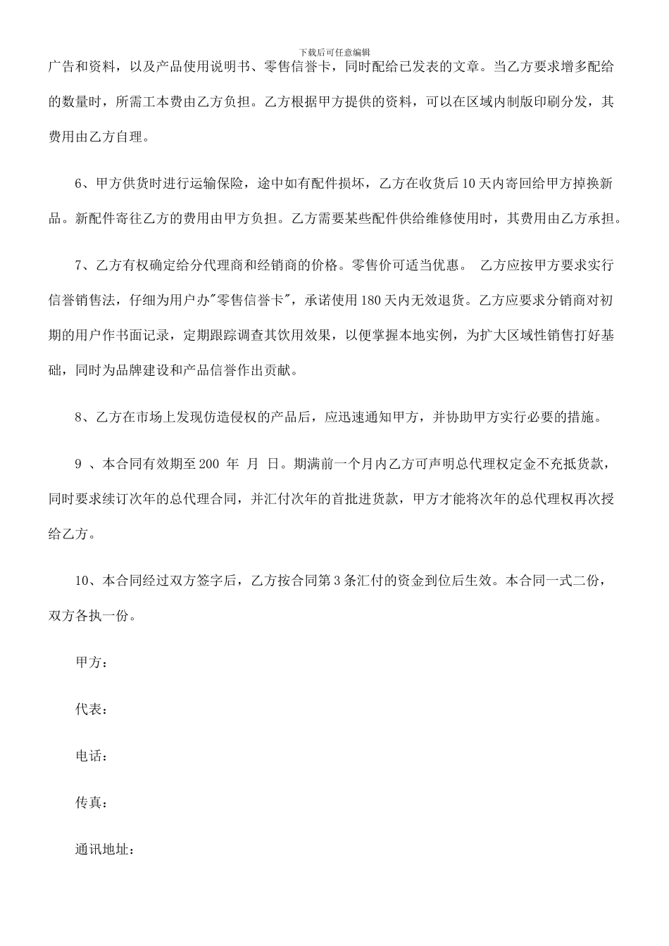 法律知识范本委托区域性总代理合同_第2页