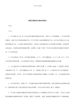 法律知识范本委托区域性总代理合同