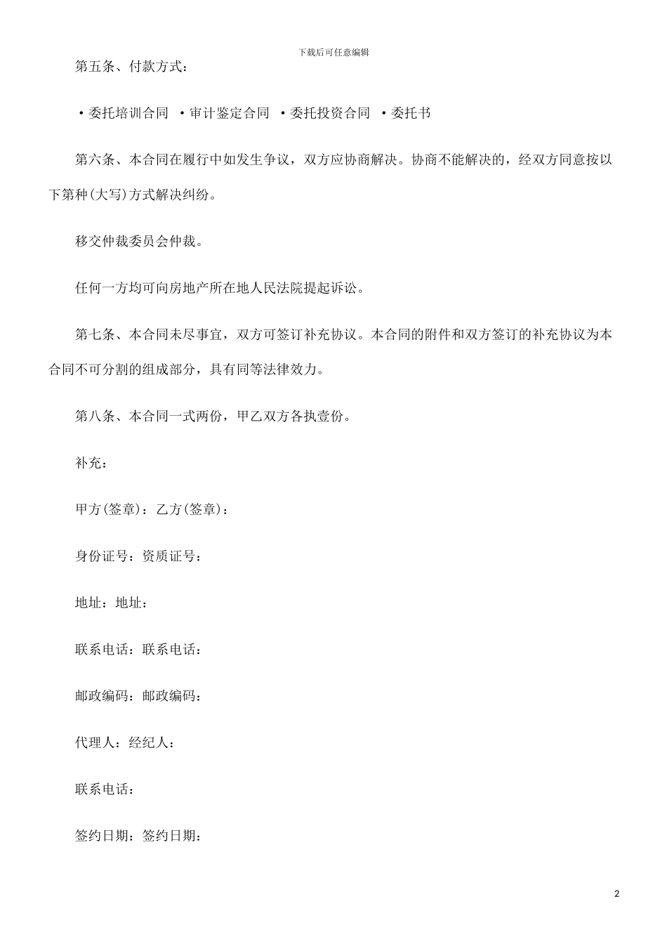 法律知识范本委托购买合同_第2页