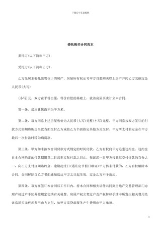 法律知识范本委托购买合同