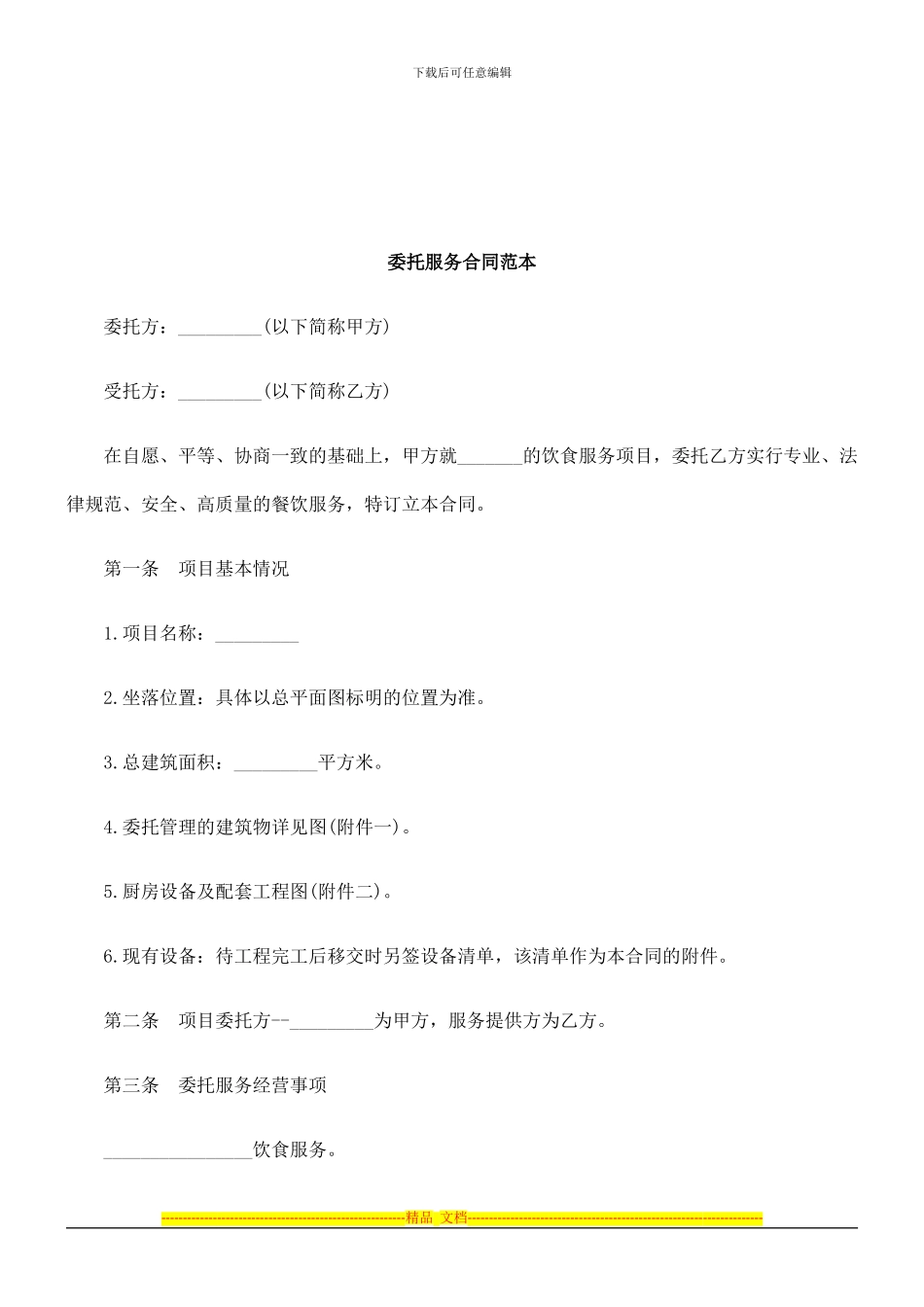 法律知识范本委托服务合同_第1页