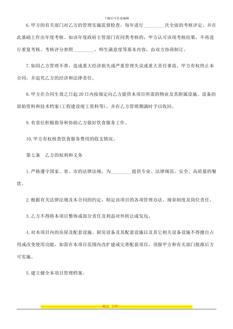 法律知识范本委托服务合同_第3页