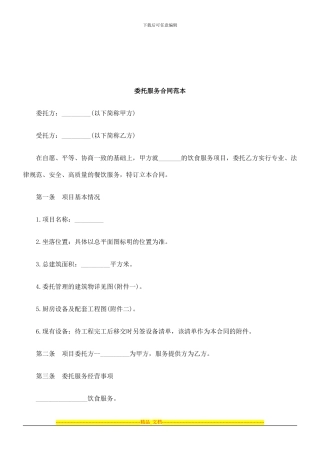 法律知识范本委托服务合同