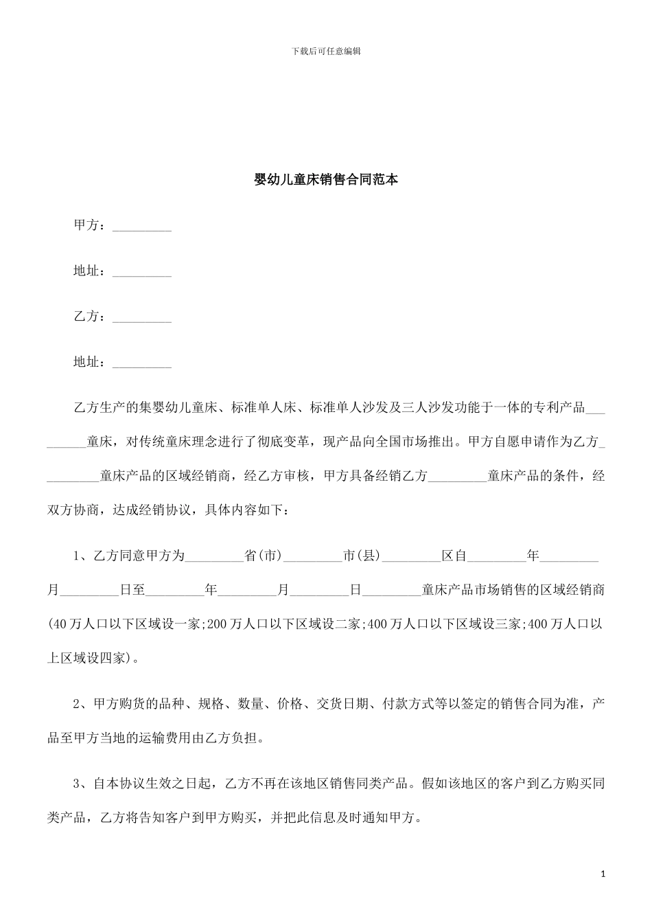 法律知识范本婴幼儿童床销售合同_第1页