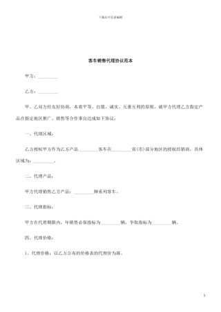 法律知识范本客车销售代理协议
