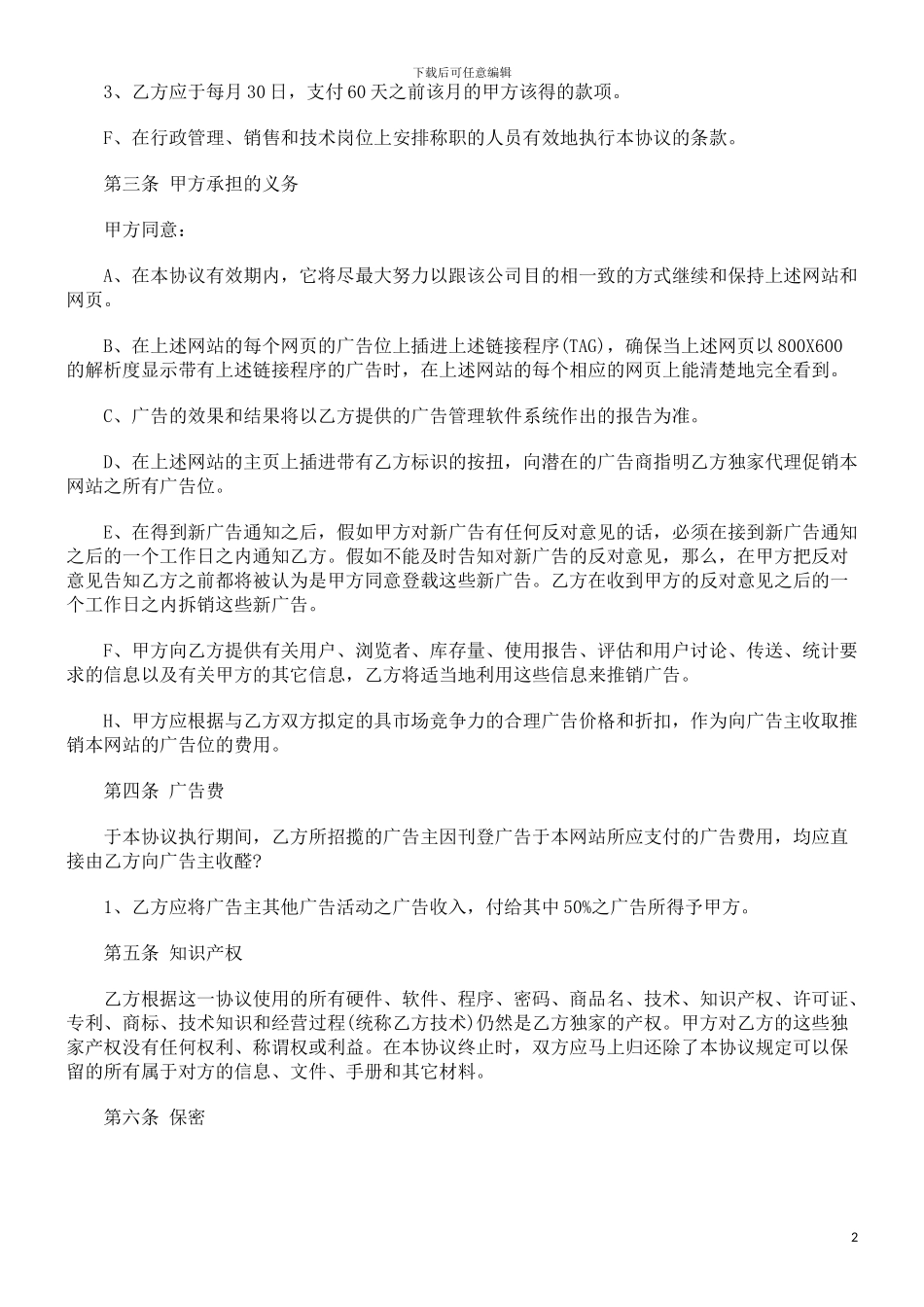 法律知识范本广告经营权转让协议_第2页