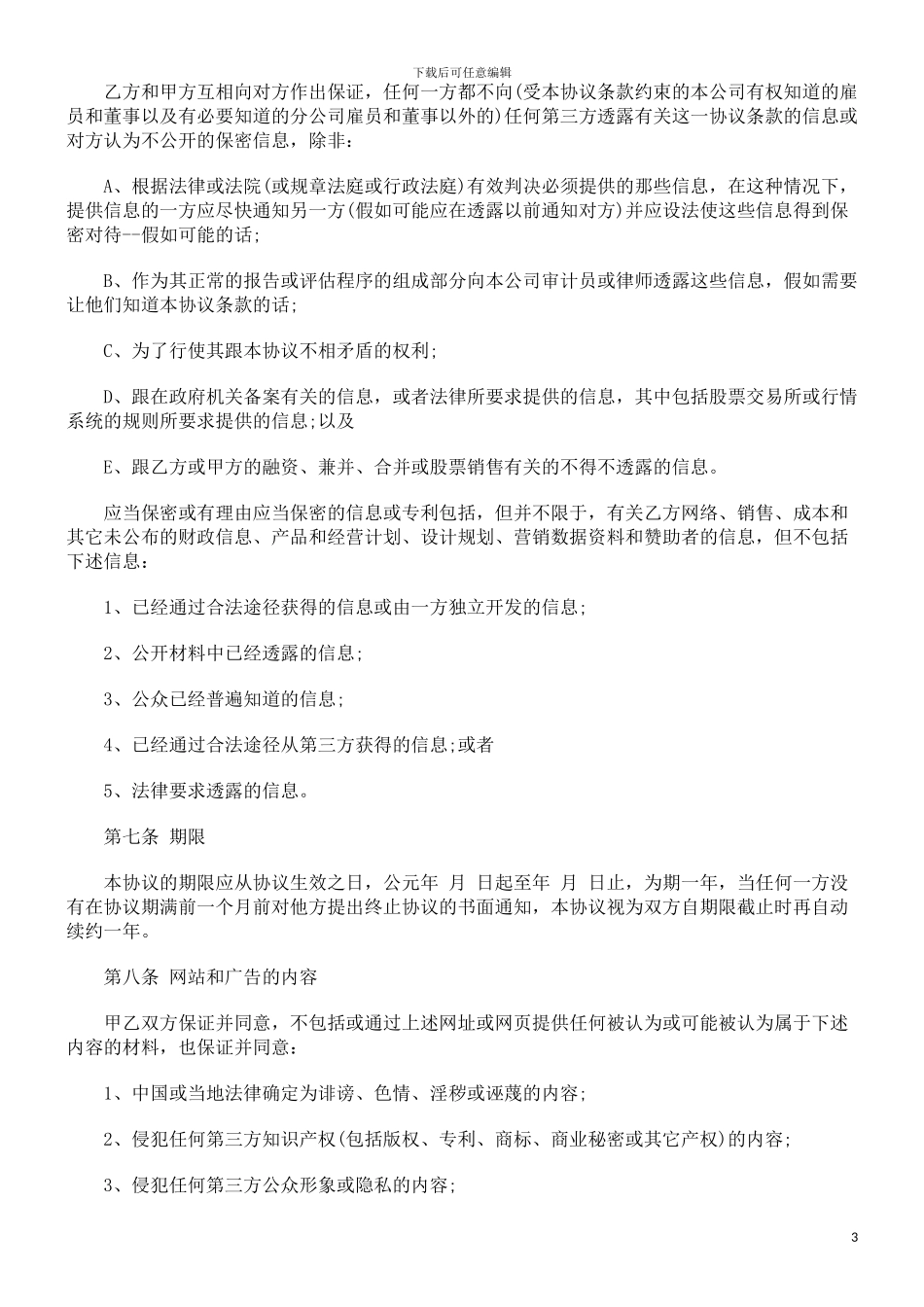 法律知识范本广告经营权转让协议_第3页