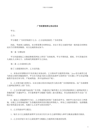 法律知识范本广告经营权转让协议