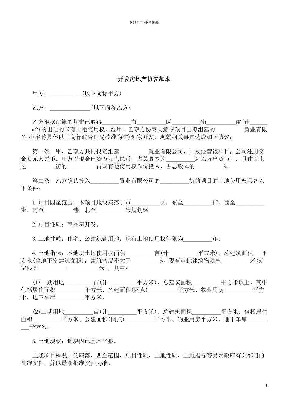 法律知识范本开发房地产协议_第1页