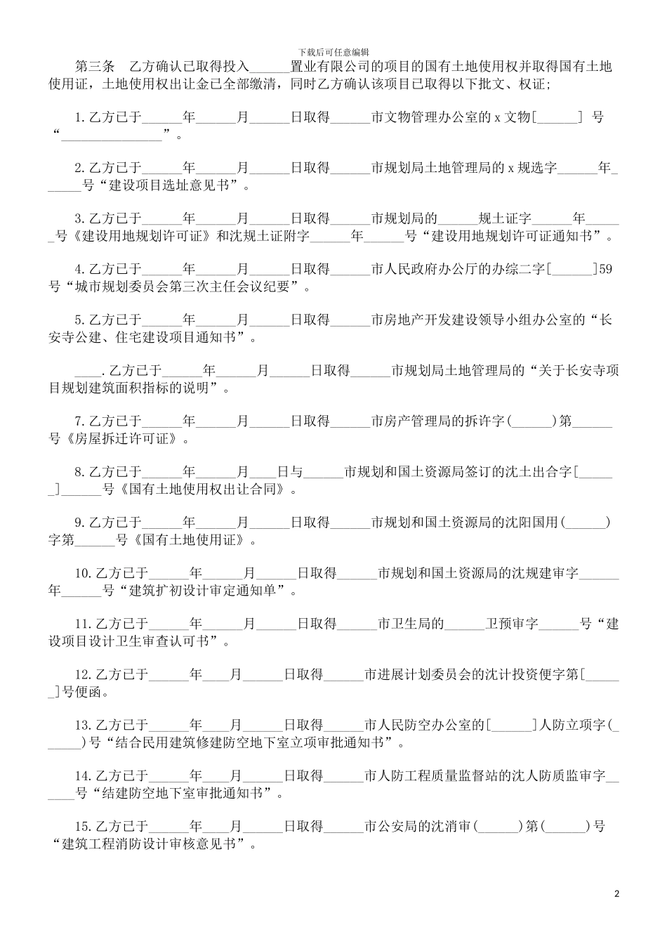法律知识范本开发房地产协议_第2页