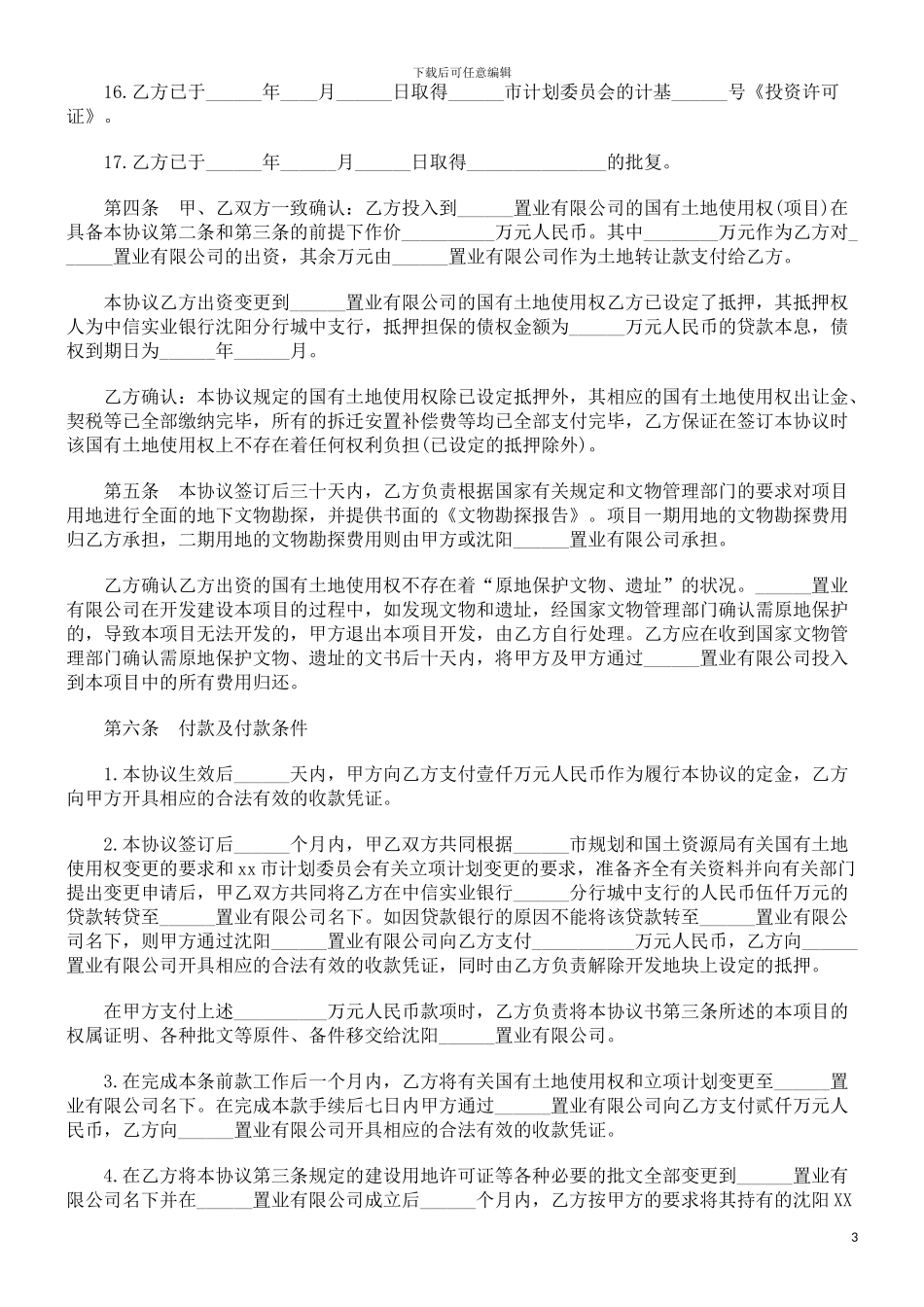 法律知识范本开发房地产协议_第3页