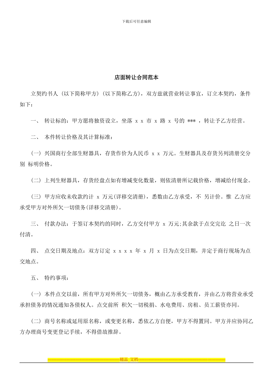 法律知识范本店面转让合同_第1页