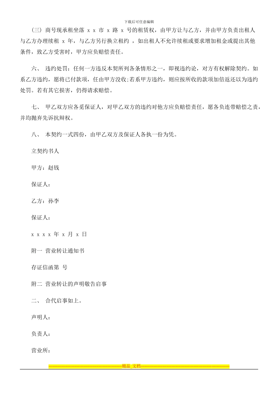 法律知识范本店面转让合同_第2页