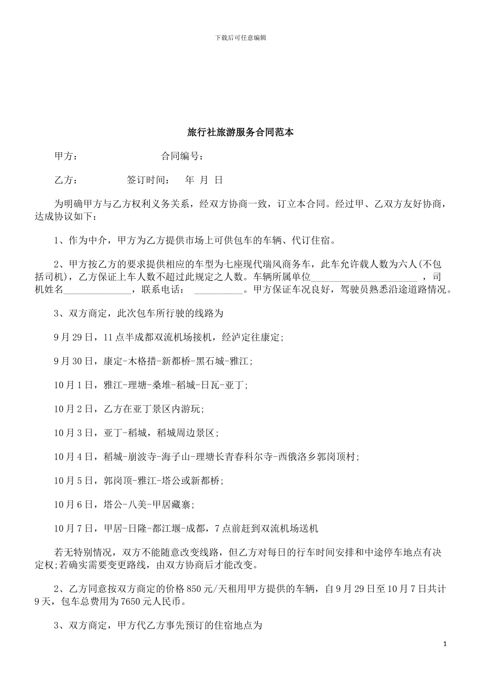 法律知识范本旅行社旅游服务合同_第1页