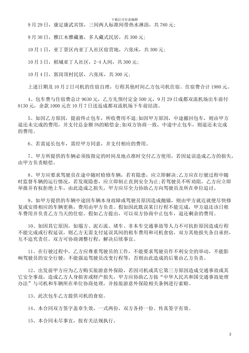 法律知识范本旅行社旅游服务合同_第2页