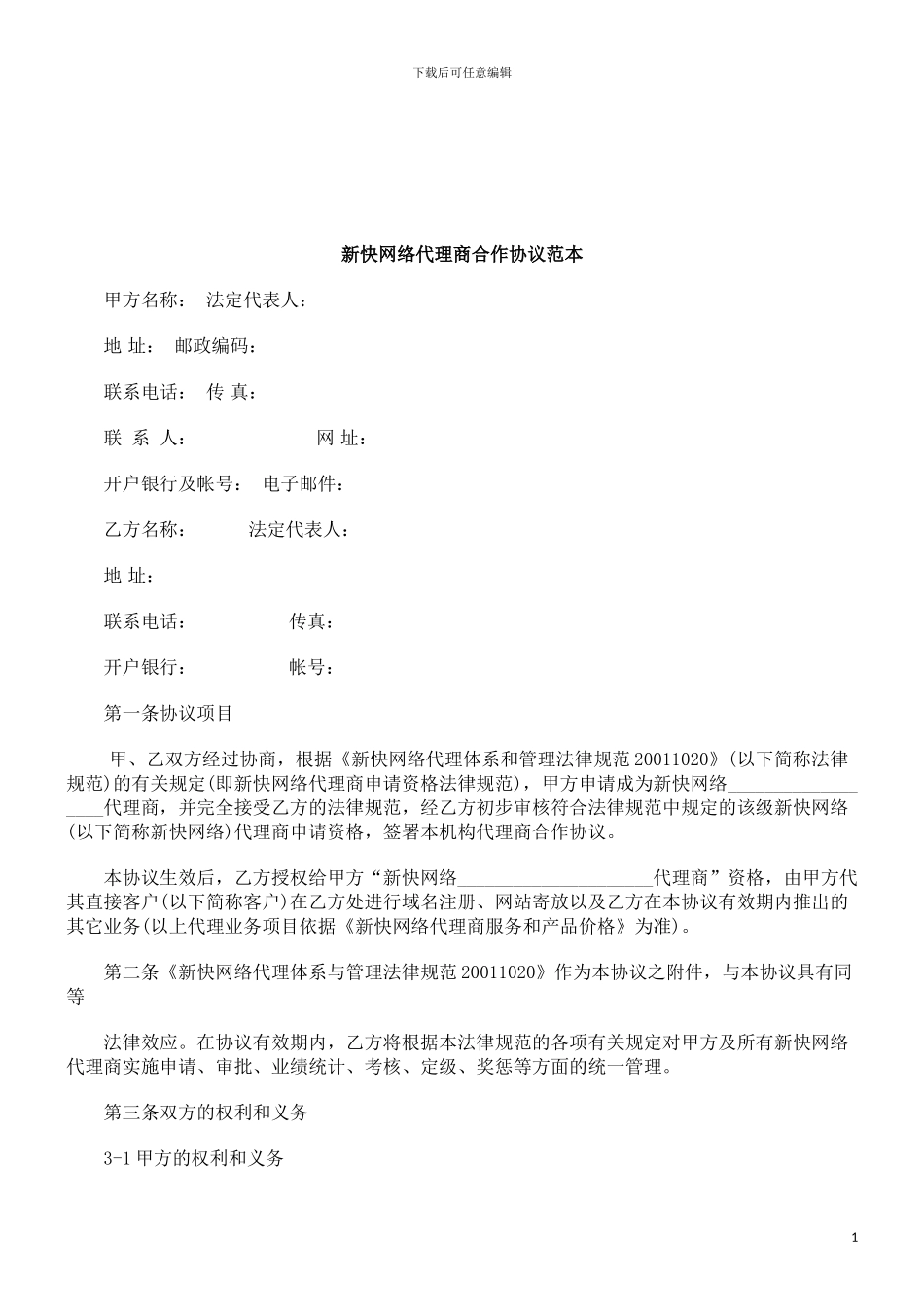 法律知识范本新快网络代理商合作协议_第1页