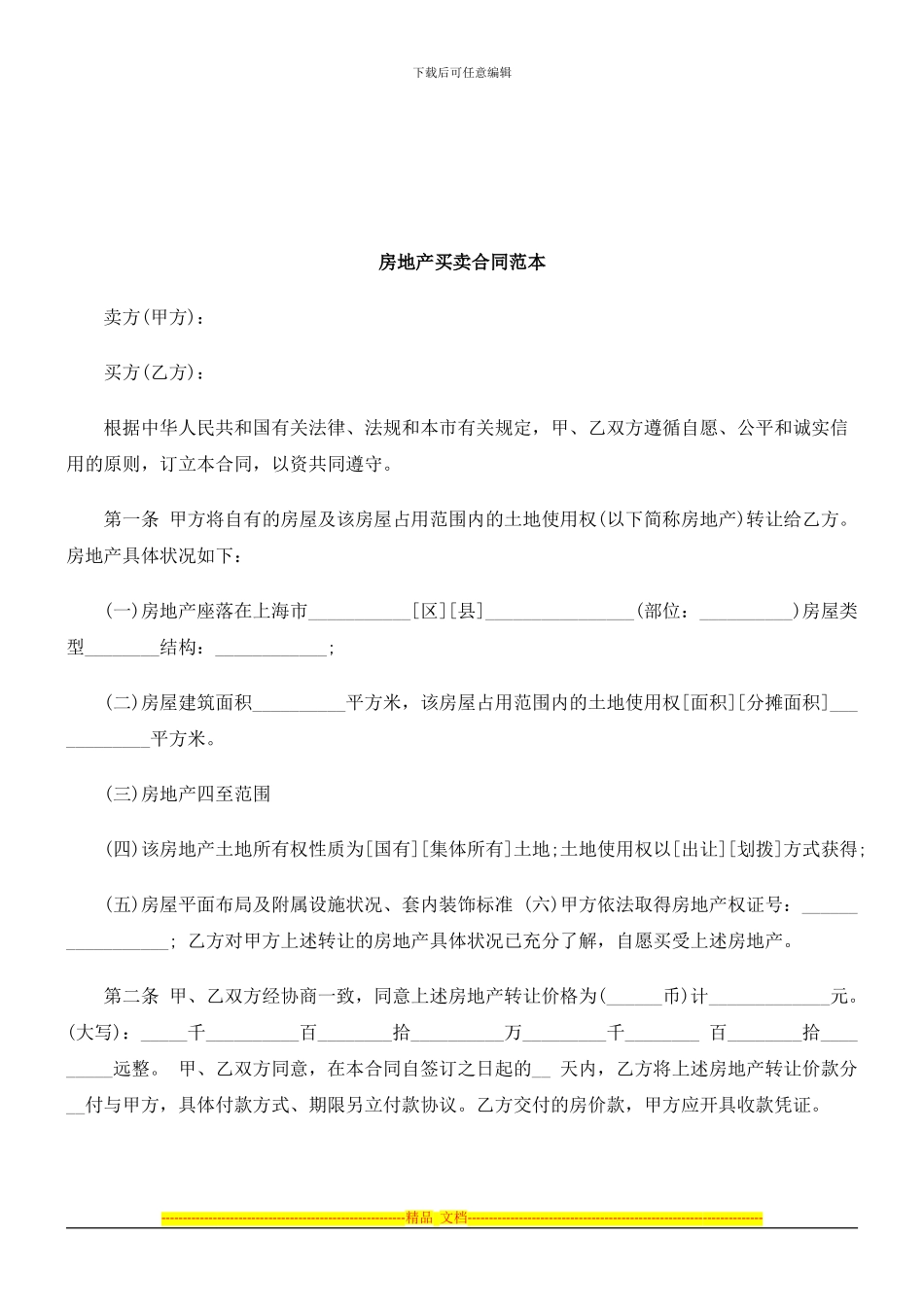 法律知识范本房地产买卖合同_第1页