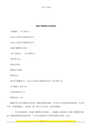 法律知识范本房地产抵押典当合同